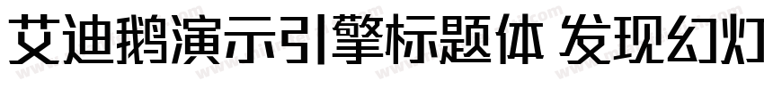 艾迪鹅演示引擎标题体 发现幻灯的力量字体转换